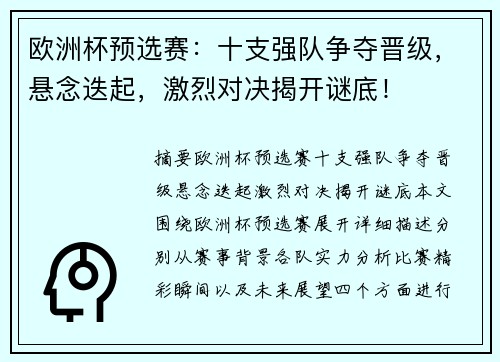 欧洲杯预选赛：十支强队争夺晋级，悬念迭起，激烈对决揭开谜底！