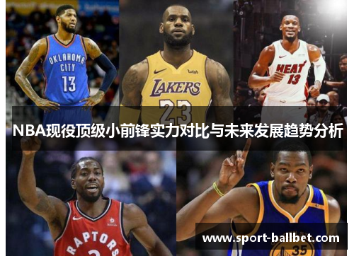 NBA现役顶级小前锋实力对比与未来发展趋势分析