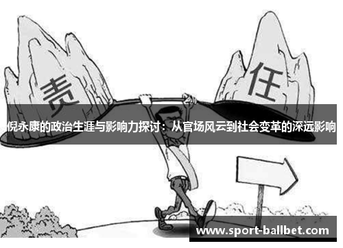 倪永康的政治生涯与影响力探讨：从官场风云到社会变革的深远影响