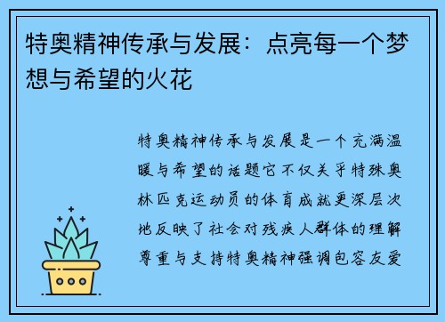 特奥精神传承与发展：点亮每一个梦想与希望的火花