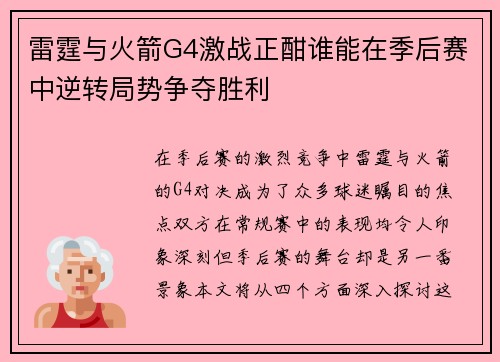 雷霆与火箭G4激战正酣谁能在季后赛中逆转局势争夺胜利