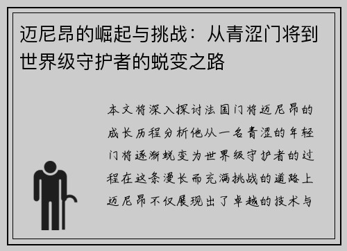 迈尼昂的崛起与挑战:从青涩门将到世界级守护者的蜕变之路